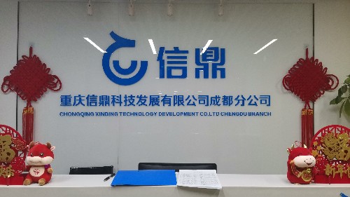 重庆信鼎科技发展有限公司成都分公司