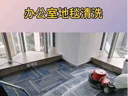成都嘉煜金融科技中心32楼地毯清洗
