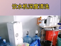 成都柚米寓饮水机清洗